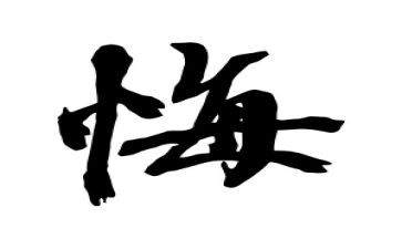 高中无悔演讲稿5篇