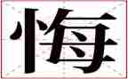 他后悔了小作文7篇