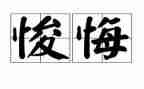 后悔作文600字8篇