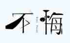 贪与悔警示教育片心得体会最新8篇