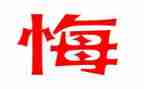 后悔的作文400字7篇