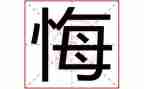 后悔的事作文600字8篇