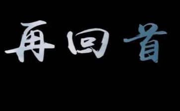 回首2024作文500字5篇