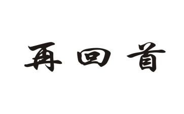2024回首作文模板5篇