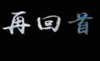 回首2024作文500字5篇