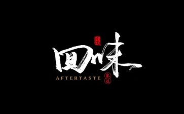 回味作文800字7篇