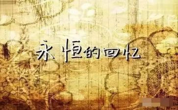 关于回忆的作文通用6篇