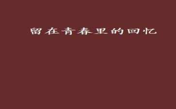 回忆童年作文600字7篇