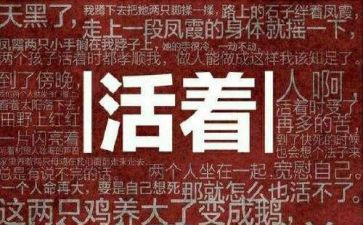 活着2023读后感参考8篇