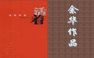 作文活着读后感优质6篇
