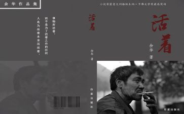 活着2023读后感推荐6篇