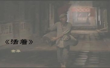 活着读后感7篇
