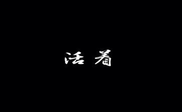 活着读后感600字通用7篇