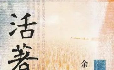 《活着》读后感5篇