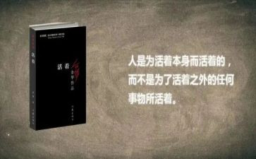 《活着》读后感300字6篇