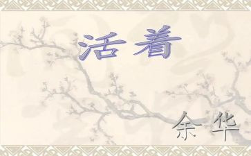 《活着》读后感初中600字5篇