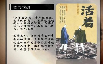 《活着》读后感优秀7篇