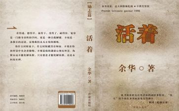 《活着》读后感推荐6篇