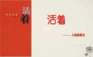 《活着》读后感模板8篇