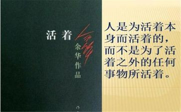 《活着》读后感200字8篇