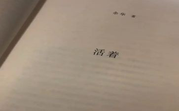 《活着》2023读后感通用8篇