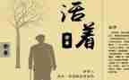 作文活着读后感优秀8篇