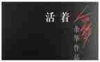 活着余华读后感精选5篇