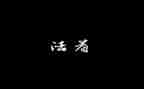 活着读后感1000字作文8篇