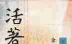读后感《活着》700字7篇