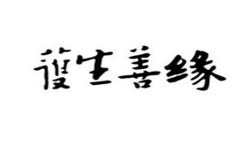 守护生命的演讲稿5篇