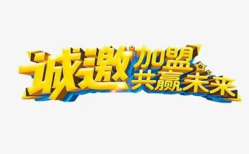 加盟商签的合同6篇
