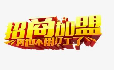 家具加盟合同5篇