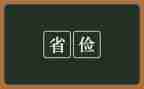 勤俭演讲稿800字6篇