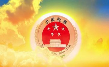 检察院工作报告6篇