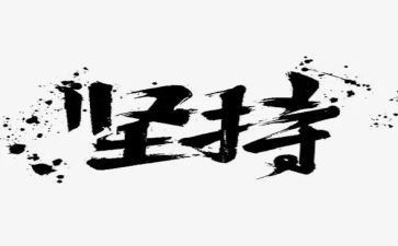 坚持演讲稿500优秀5篇