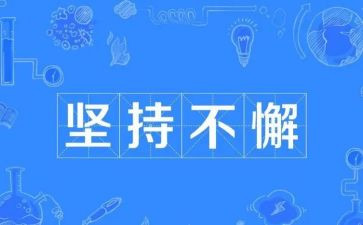 坚持梦想的作文最新5篇