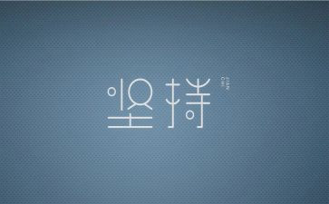 关于我坚持的作文模板5篇
