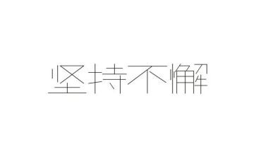 演讲稿成功贵在坚持8篇