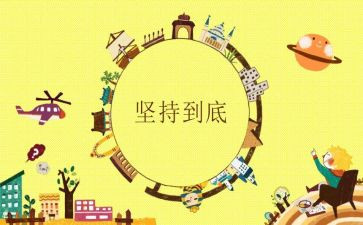 成功的坚持演讲稿8篇