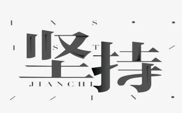 坚持励志演讲稿6篇