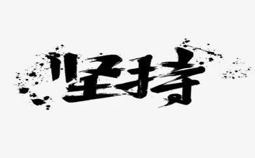 坚持和梦想演讲稿参考6篇