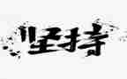坚持演讲稿500优秀5篇