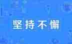 以坚持不懈的作文模板8篇
