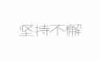 演讲稿成功贵在坚持8篇