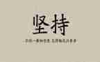 有关于坚持的作文优质6篇