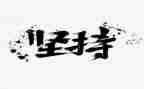 关于坚持类的作文600字5篇