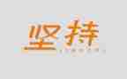 梦想和坚持演讲稿模板7篇