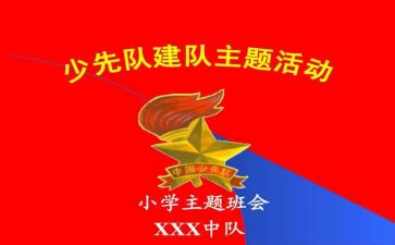 建队68演讲稿6篇