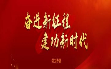 建功新征程演讲稿6篇