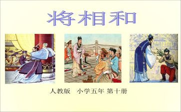 《将相和》读后感400字6篇
